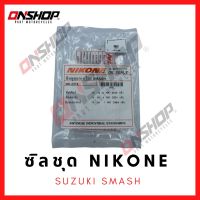 ซิลชุด / ซิลชุดผ่าเครื่อง / ซิลชุดยกเครื่อง SUZUKI SMASH - ซูซูกิ สแมช