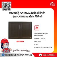 บานซิงค์คู่ platinum เพิร์ล สีโอ๊คดำ  รหัส 1043151 King