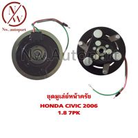 ชุดมูเล่ย์หน้าครัช HONDA CIVIC 2006 1.8 7PK