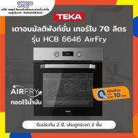 เตาอบไฟฟ้า 70 ลิตร 9 โปรแกรมทำอาหาร TEKA รุ่น HCB 6646 AirFry (เทอร์โบ) (Convection)