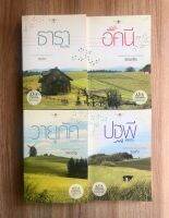 SET บ้านไร่ปลายฝัน (4 หัวใจแห่งขุนเขา): หนังสือมือ 2 สภาพดี (ปกไม่มีรอยยับ กระดาษไม่เหลือง) ~นวนิยายที่ได้รับการสร้างเป็นละครโทรทัศน์ที่แจ้งเกิด super star ชั้นนำหลายคน