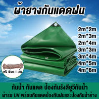 ผ้าใบกันแดดฝน ผ้ายางกันแดดฝน PVC (มีตาไก่ แถมเชือก) ขนาด 2x2 2x3 2x4 3x3 3x4 4x4 4x5 4x6 เมตร ผ้าใบพลาสติกเอนกประสงค์  ผ้าใบกันน้ำ หนา สีเขียว