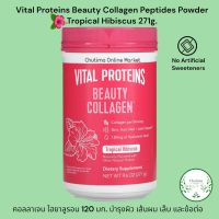 Vital Proteins Beauty Collagen Peptides Powder Tropical Hibiscus 271g. Hyaluronic Acid บำรุงผิว ผม เล็บ ข้อต่อ ไฮยาลูรอน