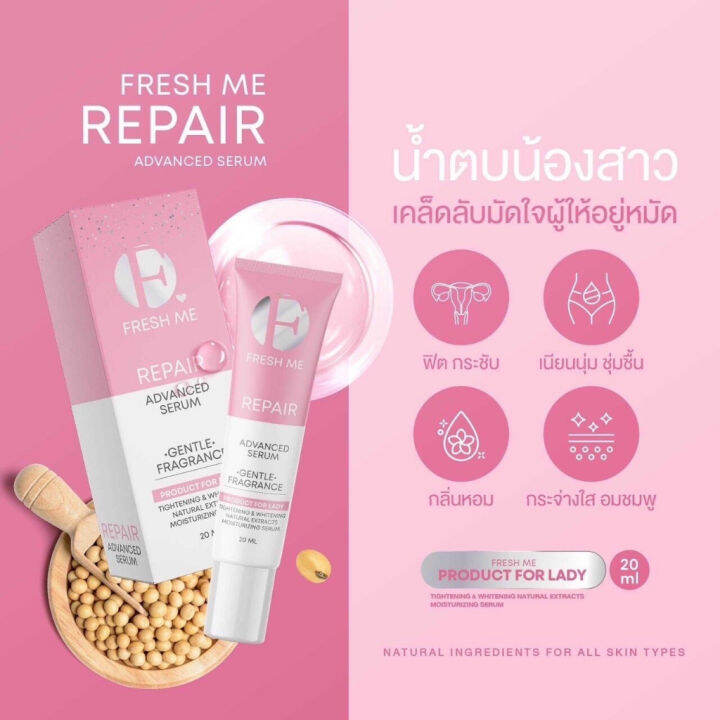 fresh-me-repair-เฟรชมีรีแพร์-น้ำตบรีแพร์-น้ำตบน้องสาว-บำรุงผิวจุดซ่อนเร้น-20ml