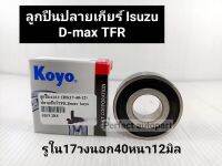 ลูกปืนปลายเกียร์ อีซูซุDmax2.5,3.0 All-new1.9อีซูซุTFR,ดราก้อนอาย ฝาปิดยาง2ข้าง *รูใน17วงนอก40หนา12มิล Koyoแท้