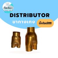 Distributor (ขากางเกง) ไซส์ใหญ่!!! (ของแท้ ยี่ห้อ KNP)