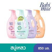 Babi Mild ผลิตภัณฑ์สบู่เหลว เบบี้มายด์ อัลตร้ามายด์ไบโอแกนิค-เฮด แอนด์ บอดี้ ขนาด850มล เลือกสูตรได้   เขียว ชมพู ส้ม ม่วง