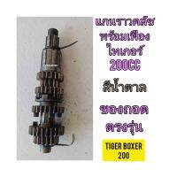 แกนราวคลัชพร้อมเฟือง ใช้สำหรับมอไซค์ Tiger Boxer 200cc ไทเกอร์ 200cc สีน้ำตาล ของถอด สภาพสวยพร้อมใช้งาน ทางร้านรับประกันสินค้าทุกชิ้น

สอบถามเพิ่มเติมเกียวกับสินค้าได้คะ

ขนส่งเข้ารับของทุกวัน บ่าย 2 โมง

LINE : 087- 610 - 5550

https://www.facebook.com/o