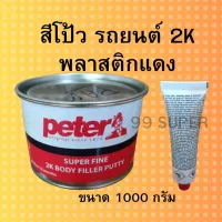 สีโป๊วรถยนต์แห้งเร็ว Peter ปีเตอร์ โป๊พลาสติก แดง เล็ก น้ำหนัก 1 .kg  และ น้ำหนัก 0.5.kg