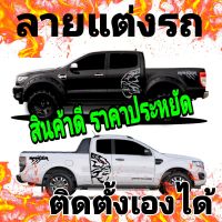 L-274 สติ๊กเกอร์แต่งรถ สติ๊กเกอร์รถกระบะ ford ranger สติ๊กเกอร์หัวเสือ สติกเกอร์แต่งรถเทห่ห์