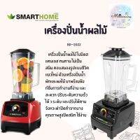 SMARTHOME เครื่องปั่นน้ำผลไม้แบบพาณิชย์ รุ่น BD-2022 สีแดง สีดำ ใบมีดสแตนเลส ทนทาน ไม่เป็นสนิม ตอบสนองรูปแบบชีวิตแนวใหม่ รับประกัน 3 ปี