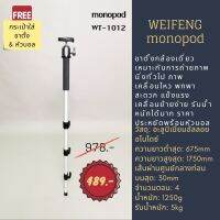 ขาตั้งกล้องแบบโมโนพ็อด weifeng monopod รุ่น WT-1012 แข็งแรง พกพาง่าย ทนทาน