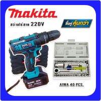 MAKITA #สว่านไร้สาย #สว่านแบต 220V 3 ระบบ (มีที่วัดระดับน้ำ) แถมฟรีกล่องเก็บอุปกรณ์ มาพร้อม ชุดประแจบล็อก AIWA 40 pcs.