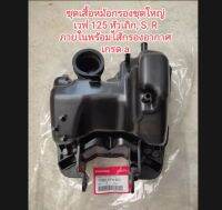 หม้อกรองชุดใหญ่ WAVE125หัวเถิก/WAVE125R/WAVE125S ขายยกชุด เกรดโรงงาน