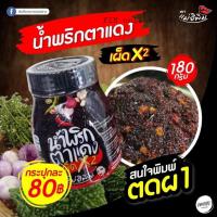 น้ําพริกตาแดงคูณสองพิมรี่พายสูตรใหม่อร่อย ขนาด 180 กรัม ?️ น้ำพริกแม่อีพิม ของแท้