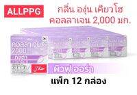 Suppg [ X 12 กล่อง ] เพรสแอนด์ เชค อาหารเสริม คอลลาเจน 2,000มก. กลูต้า กลิ่นองุ่นเคียวโฮ 3.5 กรัม