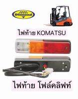 ไฟท้าย KOMATSU / FORKLIFT (โฟล์คลิฟท์)