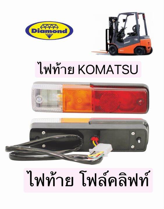 ไฟท้าย-komatsu-forklift-โฟล์คลิฟท์