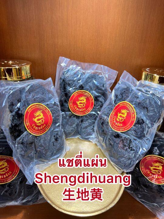 แชตี่แผ่น-shengdihuang-แชตี่อึ้ง-โกฏขี้แมว-แชตี่-แซตี่บรรจุห่อละ600กรัมราคา320บาท