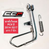 ขาตั้ง โหลด PCX 2014-2017 ชุบ รุ่นสปริงเกาะด้านหน้า ขาตั้งเดี่ยว ขาตั้งข้าง ขาตั้งโหลดชุบ หนาพิเศษ ขาตั้งรถมอเตอร์ไซค์ PCX/pcx ขาตั้งโหลดpcx