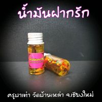 น้ำมันฝากรัก ครูบาเต่า วัดบ้านเหล่า จ.เชียงใหม่