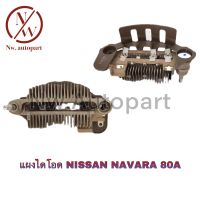 แผงไดโอด NISSAN NAVARA 80A