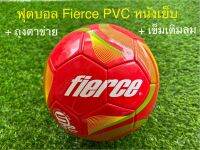 ฟุตบอล Fierce PVC หนังเย็บ คุณภาพดี ผิวสัมผัสนิ่ม แถมฟรีเข็มเติมลม พร้อมถุงตาข่ายใส่บอล