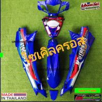 ชุดสีเวฟ125R(ไซเคิลคอส)สีน้ำเงินมี6ชิ้น