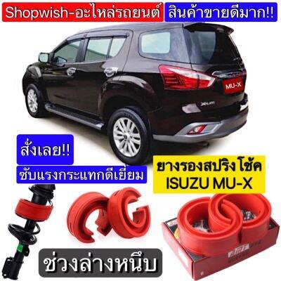 ⚡️มีทุกรุ่น ส่งไวมาก⚡️ยางรองสปริงโช้คISUZU MU-X