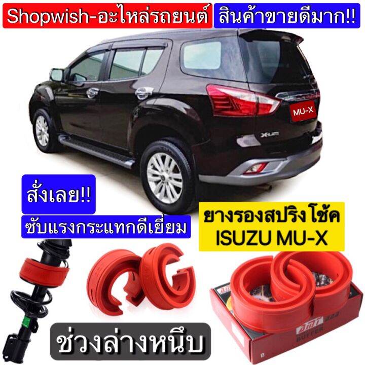 มีทุกรุ่น-ส่งไวมาก-ยางรองสปริงโช้คisuzu-mu-x