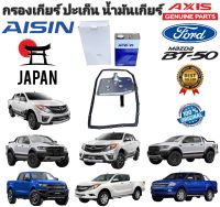 กรองเกียร์ ปะเก็น-น้ำมันเกียร์ FORD RANGER T6 ปี 2012-2018  EVEREST 2.2 3.2 MAZDA BT-50 PRO รุ่นคอสูง