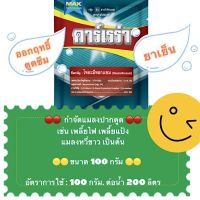 คาร์เรร่า ( ไทอะมีทอกแซม) ขนาด 100 กรัม