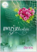 แผนร้ายลวงใจรัก เขียนโดย ติยากร นิยายโรมานซ์-ดราม่า หนังสือมือหนึ่ง ห่อพลาสติก