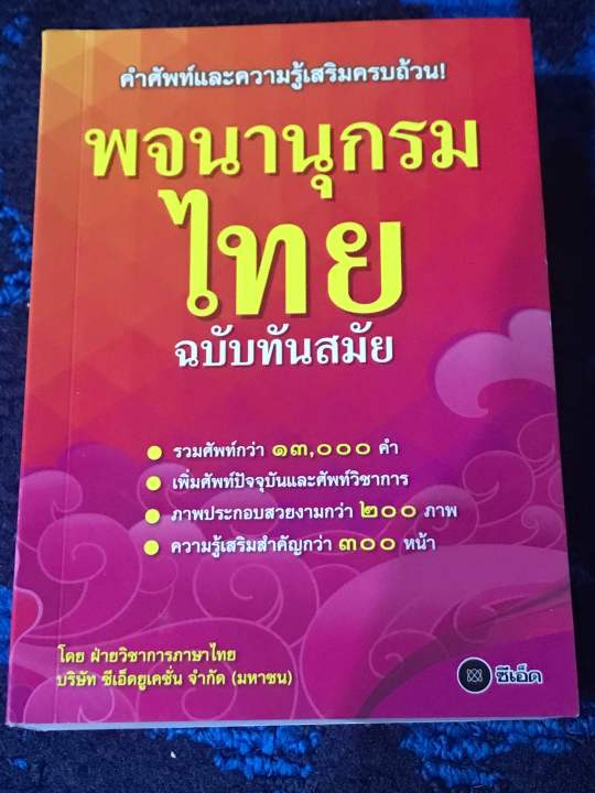 พจนานุกรมไทย-ฉบับทันสมัย-คำศัพท์กว่า-13-000-คำ