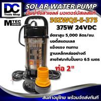 ปั๊มจุ่ม ปั๊มน้ำบัสเลส โซล่าเซลล์ MTEC 375W 24VDC รุ่น 50ZWQ5-5-375 (บัสเลสแท้ 100%) ท่อส่งน้ำ 2 นิ้วต่อ  น แบตเตอรี่ หรือ แผงโซล่าเซลล์ ได้เลย