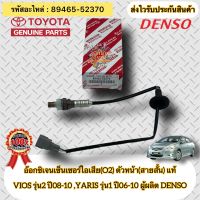 อ๊อกซิเจนเซ็นเซอร์ไอเสีย(O2) ตัวหลัง(ล่าง) แท้ TOYOTA : VIOS รุ่น2 ปี2008-2010/YARIS รุ่นแรก ปี2006-2010 รหัสอะไหล่ 89465-52370 ผู้ผลิตDENSO