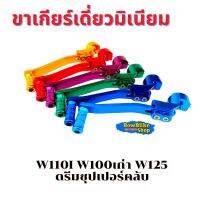 ขาเกียร์เดี่ยวมิเนียม w110i w100เก่า w125 ดรีมเก่า ดรีมซุปเปอร์คลับ ราคาต่อ1ชิ้น มีให้เลือก5สี ม่วง/น้ำเงิน/ทอง/เขียว/แดง อะไหล่เเต่ง มอเตอร์ไซค์