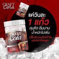 ส่งฟรี คราฟโคล่า Craft Cola โคล่าคุมหิว สูตรคนดื้อยา ปรับระบบขับถ่าย โคล่าดีท็อก เจ้าแรกในไทย 0% น้ำตาล ไม่มีคอเลสเตอรอล รสชาติอร่อย ซ่า ไม่ต่างจากน้ำอัดลม