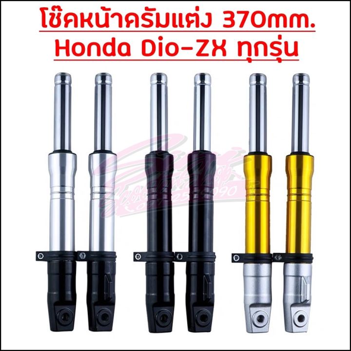 โช๊คหน้าแต่งดรัม-honda-dio-zx-ทุกรุ่น-ความยาว-370mm