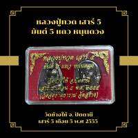 หลวงปู่ทวด เสาร์ 5 ยันต์ 5 แถว หนุนดวง วัดช้างให้ จ. ปัตตานี เสาร์ 5 เดือน 5 พ.ศ 2555