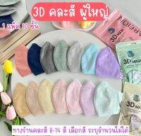 Mask 3Dทรงเกาหลีผู้ใหญ่ คละสี ซองปลา ( 1 แพค 10 ชิ้น)