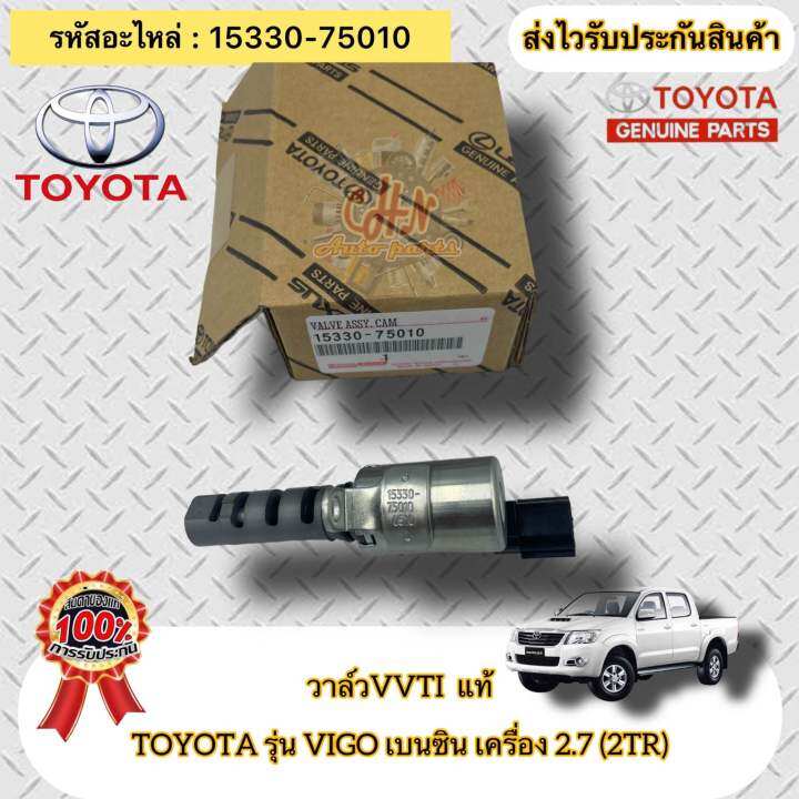 วาล์วvvti-แท้-วีโก้-เบนซิน-2tr-เครื่อง-2-7-รหัสอะไหล่-15330-75010-toyota-รุ่น-vigo-เบนซิน-เครื่อง-2-7-2tr