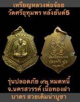 เหรียญหลวงพ่อจ้อย วัดศรีอุทุมพร หลังยันต์ห้า รุ่น ปลอดภัย ๙๒ หมดหนี้ จ.นครสวรรค์ เนื้อทองฝาบาตร สวยเดิมน่าบูชา ถ้าท่านสนใจหรือชอบเชิญบูชาหรือทักแชทมาพูดคุยกันได้ครับ ทุกเหรียญค่าส่งฟรีทั่วไทยครับผม