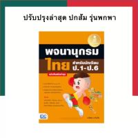 พจนานุกรมไทย สำหรับนักเรียน ป.1-ป.6 ฉบับทันสมัย IDC UBmarketing