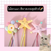 PS-376 ไม้ตกแมว สีพาสเทลสุดคิวท์ มีเสียงกระดิ่ง ของเล่นแมว ของเล่นฝึกทักษะ ราคาถูก พร้อมส่ง???