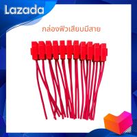 กล่องฟิวส์เสียบ คละสี อันละ25บาท