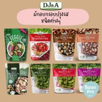 ใหม่! DJ&amp;A Veggies Crisps เห็ดอบกรอบ ผักอบกรอบ สตรอว์เบอร์รี่อบกรอบ นำเข้าจากออสเตรเลีย