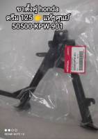 ??50500-KPW-901ขาตั้งคู่แท้ Honda ดรีม125 ?อะไหล่แท้ศูนย์?%??