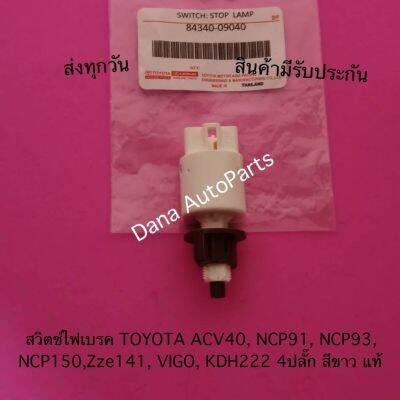 สวิตช์​ไฟเบรค​ TOYOTA​ ACV40, NCP91, NCP93, NCP150,Zze141, VIGO, KDH222 4 ปลั๊ก​ สีขาว​ แท้    พาสนัมเบอร์:84340-09040