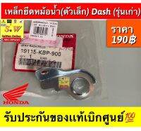 เหล็กยึดหม้อน้ำ Dash (รุ่นเเรก)  รับประกันของแท้เบิกศูนย์?